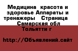 Медицина, красота и здоровье Аппараты и тренажеры - Страница 2 . Самарская обл.,Тольятти г.